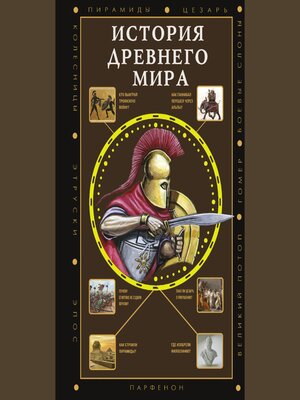 cover image of История Древнего мира